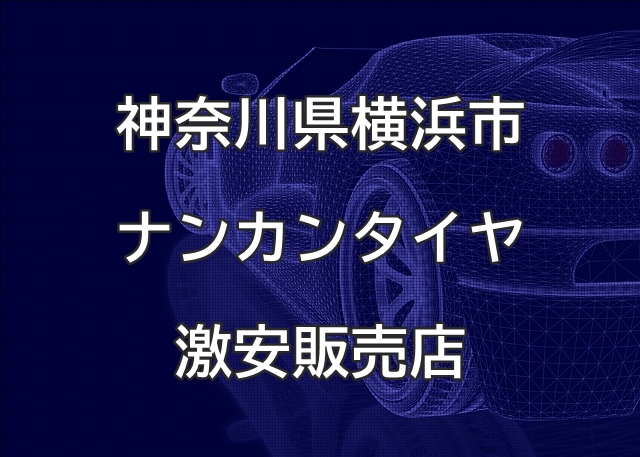 神奈川県横浜市のナンカンタイヤ取扱販売店で圧倒的に安く交換 神奈川県横浜市のナンカンタイヤ取扱販売店で圧倒的に安く交換