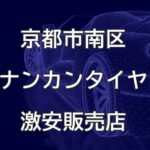 京都市南区のナンカンタイヤ取扱販売店で圧倒的に安く交換する方法