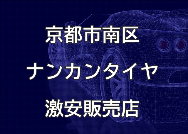 京都市南区のナンカンタイヤ取扱販売店で圧倒的に安く交換する方法