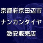 京都府京田辺市のナンカンタイヤ取扱販売店で圧倒的に安く交換する方法