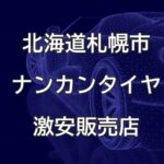 北海道札幌市のナンカンタイヤ取扱販売店で圧倒的に安く交換する方法