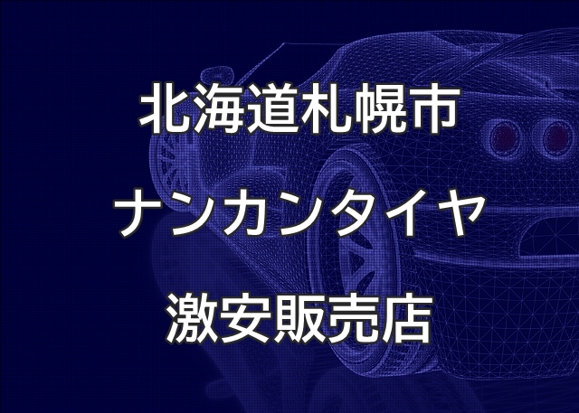 北海道札幌市のナンカンタイヤ取扱販売店で圧倒的に安く交換する方法