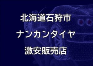 北海道石狩市のナンカンタイヤ取扱販売店で圧倒的に安く交換する方法