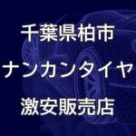 千葉県柏市のナンカンタイヤ取扱販売店で圧倒的に安く交換する方法【GARAGE U】
