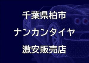 千葉県柏市のナンカンタイヤ取扱販売店で圧倒的に安く交換する方法【ONE STYLE】