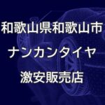 和歌山県和歌山市のナンカンタイヤ取扱販売店で圧倒的に安く交換する方法