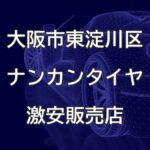 大阪市東淀川区のナンカンタイヤ取扱販売店で圧倒的に安く交換する方法