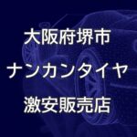 大阪府堺市のナンカンタイヤ取扱販売店で圧倒的に安く交換する方法