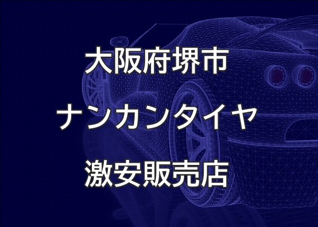 大阪府堺市のナンカンタイヤ取扱販売店で圧倒的に安く交換する方法