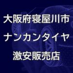 大阪府寝屋川市のナンカンタイヤ取扱販売店で圧倒的に安く交換する方法