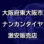大阪府東大阪市のナンカンタイヤ取扱販売店で圧倒的に安く交換する方法