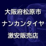 大阪府松原市のナンカンタイヤ取扱販売店で圧倒的に安く交換する方法