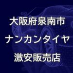 大阪府泉南市のナンカンタイヤ取扱販売店で圧倒的に安く交換する方法