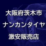 大阪府茨木市のナンカンタイヤ取扱販売店で圧倒的に安く交換する方法【エスエスマッハ】