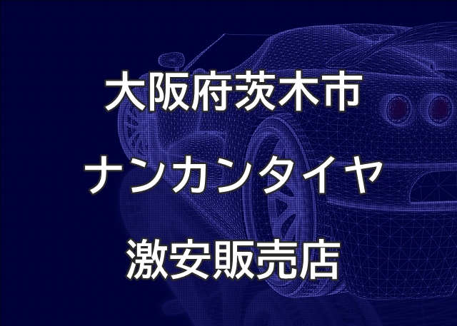 大阪府茨木市のナンカンタイヤ取扱販売店で圧倒的に安く交換する方法【エスエスマッハ】