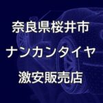 奈良県桜井市のナンカンタイヤ取扱販売店で圧倒的に安く交換する方法