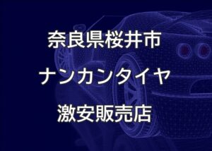 奈良県桜井市のナンカンタイヤ取扱販売店で圧倒的に安く交換する方法