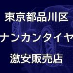東京都品川区のナンカンタイヤ取扱販売店で圧倒的に安く交換する方法