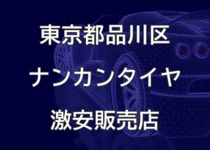 東京都品川区のナンカンタイヤ取扱販売店で圧倒的に安く交換する方法