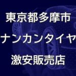 東京都多摩市のナンカンタイヤ取扱販売店で圧倒的に安く交換する方法