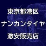 東京都港区のナンカンタイヤ取扱販売店で圧倒的に安く交換する方法