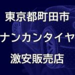 東京都町田市のナンカンタイヤ取扱販売店で圧倒的に安く交換する方法