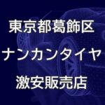 東京都葛飾区のナンカンタイヤ取扱販売店で圧倒的に安く交換する方法