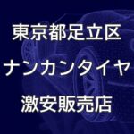 東京都足立区のナンカンタイヤ取扱販売店で圧倒的に安く交換する方法