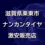 滋賀県栗東市のナンカンタイヤ取扱販売店で圧倒的に安く交換する方法