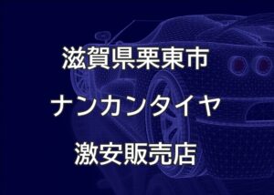 滋賀県栗東市のナンカンタイヤ取扱販売店で圧倒的に安く交換する方法
