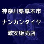 神奈川県厚木市のナンカンタイヤ取扱販売店で圧倒的に安く交換する方法
