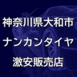神奈川県大和市のナンカンタイヤ取扱販売店で圧倒的に安く交換する方法