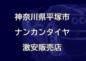 神奈川県平塚市のナンカンタイヤ取扱販売店で圧倒的に安く交換する方法