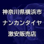 神奈川県横浜市のナンカンタイヤ取扱販売店で圧倒的に安く交換する方法