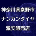 神奈川県秦野市のナンカンタイヤ取扱販売店で圧倒的に安く交換する方法