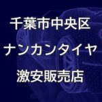 千葉市中央区のナンカンタイヤ取扱販売店で圧倒的に安く交換する方法【ysオート千葉】