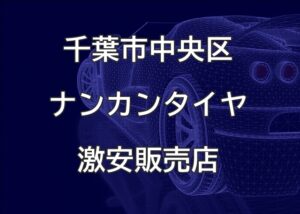 千葉市中央区のナンカンタイヤ取扱販売店で圧倒的に安く交換する方法【ysオート千葉】