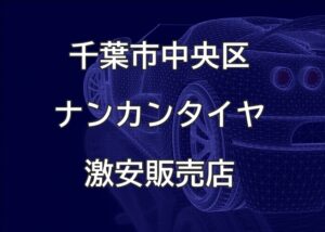 千葉市中央区のナンカンタイヤ取扱販売店で圧倒的に安く交換する方法【ガレージ レッド・ウィング】