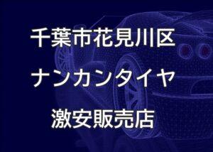 千葉市花見川区のナンカンタイヤ取扱販売店で圧倒的に安く交換する方法【有限会社アクセル】