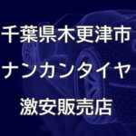 千葉県木更津市のナンカンタイヤ取扱販売店で圧倒的に安く交換する方法