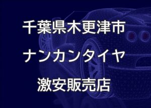 千葉県木更津市のナンカンタイヤ取扱販売店で圧倒的に安く交換する方法