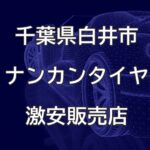 千葉県白井市のナンカンタイヤ取扱販売店で圧倒的に安く交換する方法【TAKAオート千葉白井店】