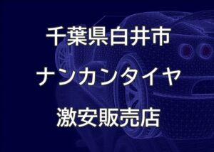 千葉県白井市のナンカンタイヤ取扱販売店で圧倒的に安く交換する方法【TAKAオート千葉白井店】