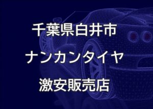 千葉県白井市のナンカンタイヤ取扱販売店で圧倒的に安く交換する方法【アイズエージェント】