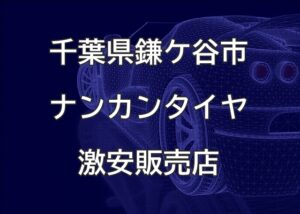 千葉県鎌ケ谷市のナンカンタイヤ取扱販売店で圧倒的に安く交換する方法