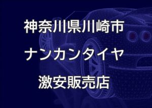 神奈川県川崎市のナンカンタイヤ取扱販売店で圧倒的に安く交換する方法