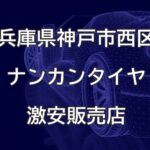 兵庫県神戸市西区のナンカンタイヤ取扱販売店で圧倒的に安く交換する方法【フレームショップオオニシ】
