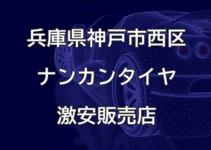 兵庫県神戸市西区のナンカンタイヤ取扱販売店で圧倒的に安く交換する方法【有限会社ジー・ステーション】