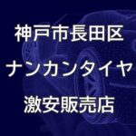 兵庫県神戸市長田区のナンカンタイヤ取扱販売店で圧倒的に安く交換する方法