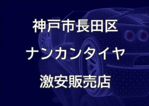 兵庫県神戸市長田区のナンカンタイヤ取扱販売店で圧倒的に安く交換する方法
